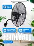 настенный вентилятор, devol ventilyator высокоскоростной