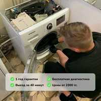 Мастер по ремонту стиральных и посудомоечных в Алмалинском районе