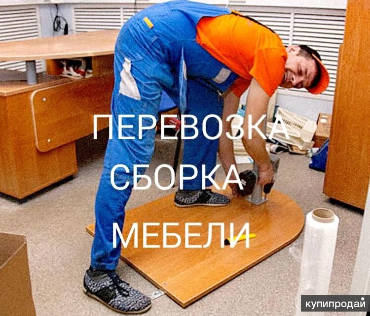 Услуги Мебель сборка разборка   24/7 online