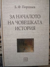 Борис Ф. Поршнев За началото на човешката история