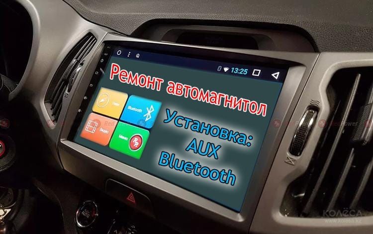 Ремонт Автомагнитол, Усилителей. Установка Bluetooth.