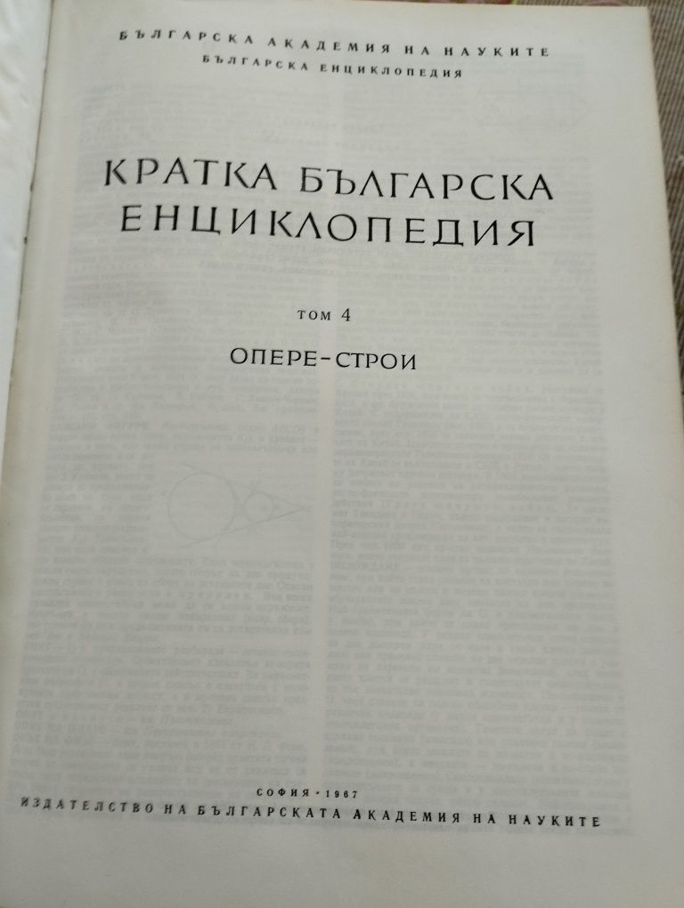 Кратка българска енциклопедия в 5 тома