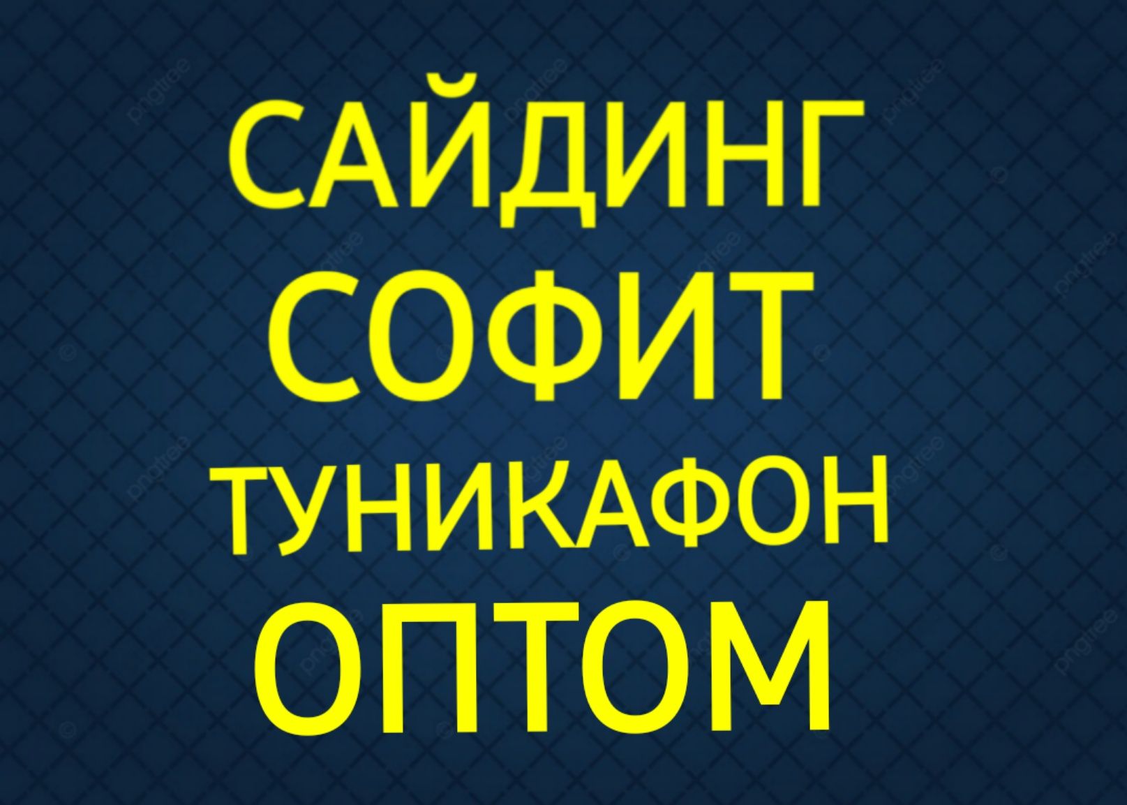 Сайдинг - Софит-Водосток- Туникафон -АлюкабондГибкая -Колеровка цвета