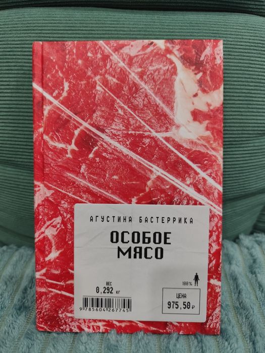 Книга "Особое мясо"