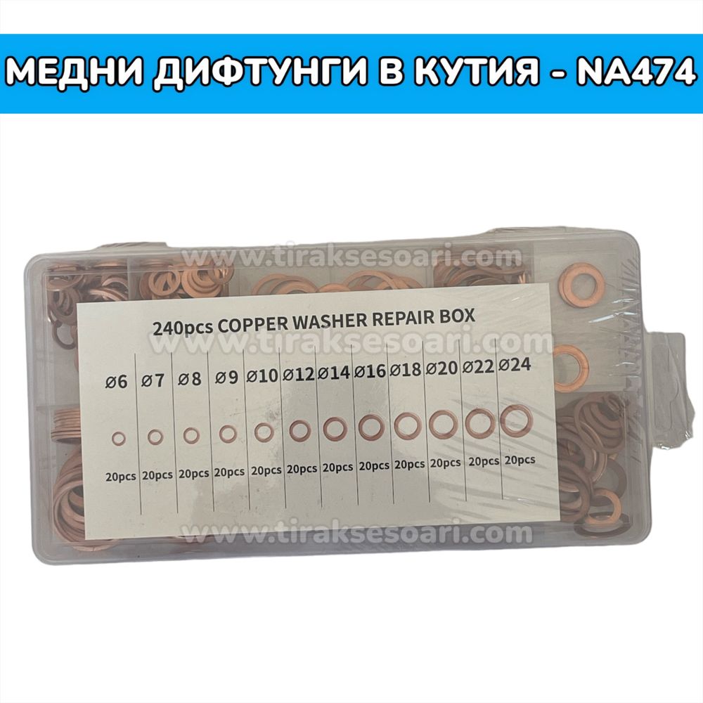 Медни дифтунги дихтунги - 240 броя