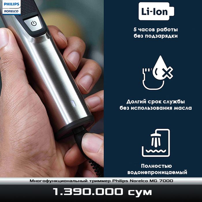 Многофункциональный триммер Philips Norelco MG 7000