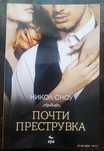 Никол Сноу - Почти преструвка и Бедствието