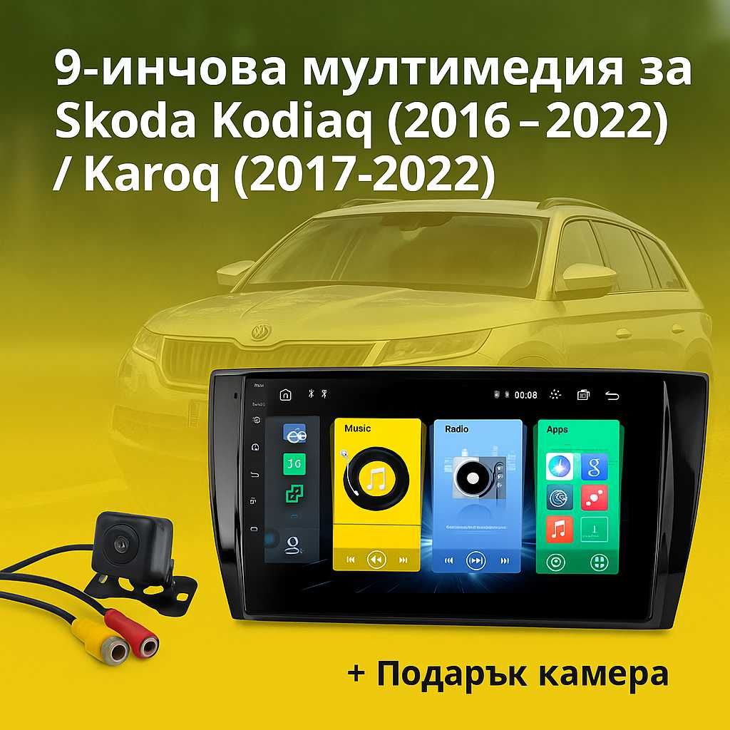 9-инчова мултимедия за Škoda Kodiaq (2016–2022)  Karoq (2017–2022)