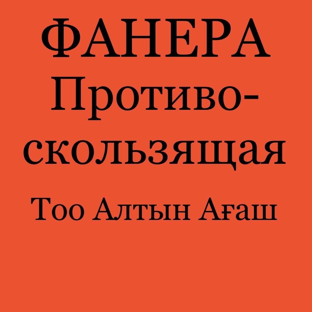 Фанера Всех видов и размеров !!! Доставка !!!