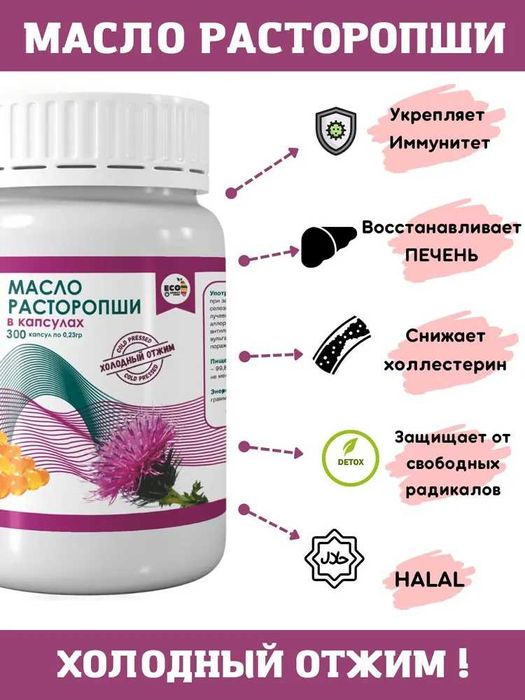 Масло расторопши в капсулах З00шт Эко Энерджи