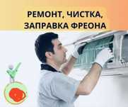 Установка и ремонт кондиционер  и  заправка фреон