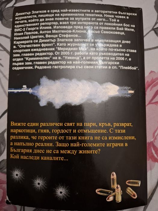 Книга "Смъртта на големите босове"
Димитър Златков