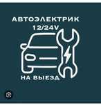 Avto elektrik 24/7 SROCHNA