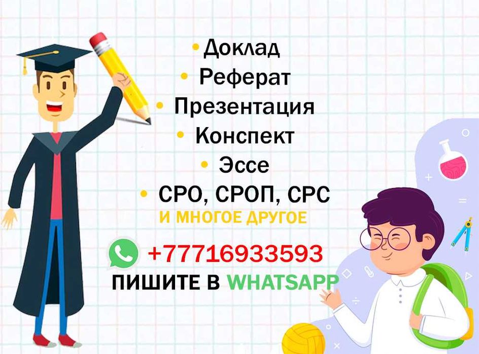 Реферат, доклад, презентация, эссе, СРО. Сочинение, курсовая, проект