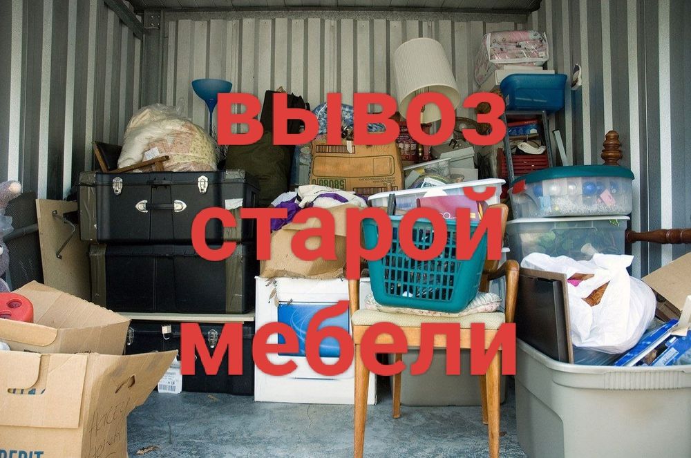 Вывоз старая мебель и хлам-строй мусор.