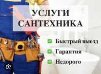 Енг яхши Сантехник хизмати.  Santexnik xizmati 24/7.