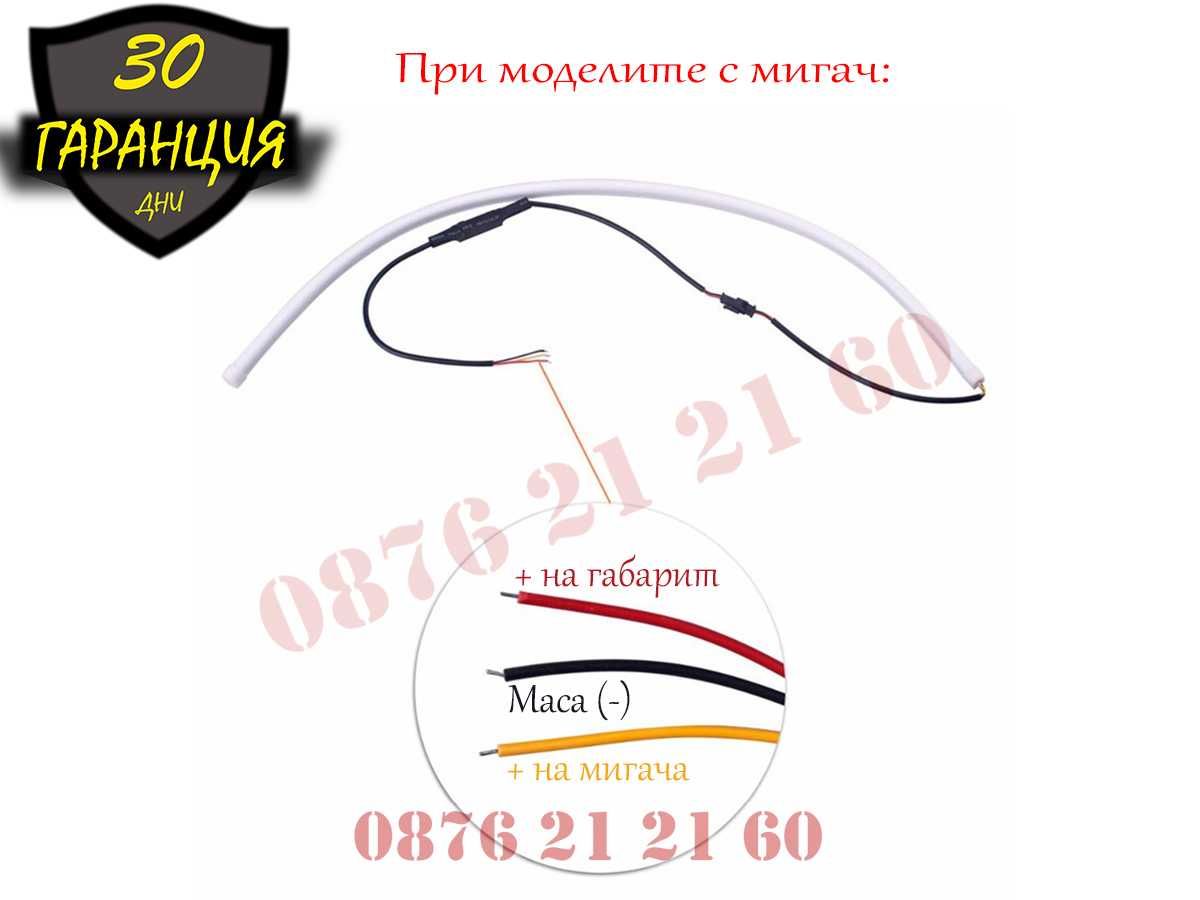 LED DRL Ленти Дневни Светлини Бягащ Мигач Лед Дневна Светлина Лента