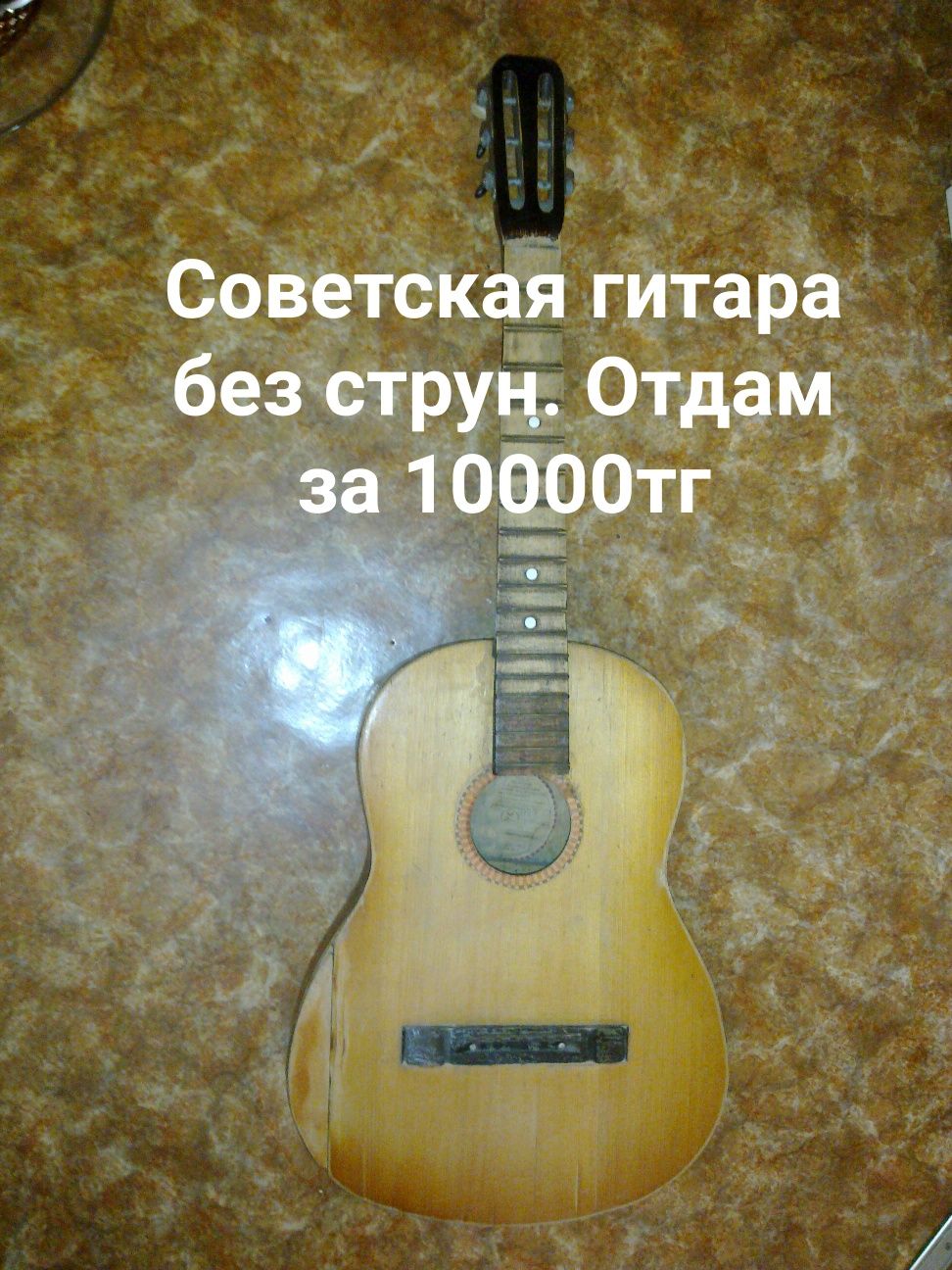 Гитара . Торг . Советская