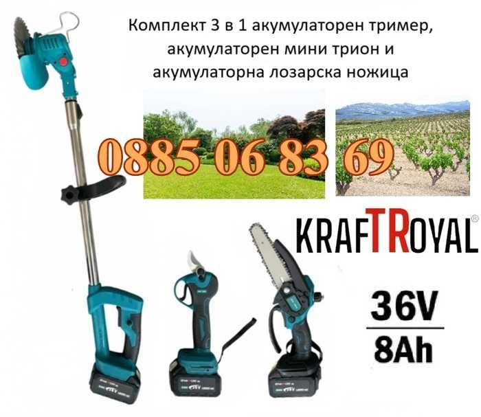 Комплект 3в1 акумулаторен тример, лозарска ножица и мини трион 36V 8Ah
