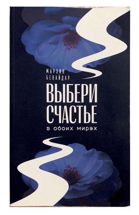 Электронная книга Марзия Бекайдар «Выбери счастье в обоих мирах»