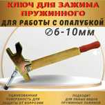 Ключ чироза, пружинного зажима, Chiroz kaliti. Опалубка