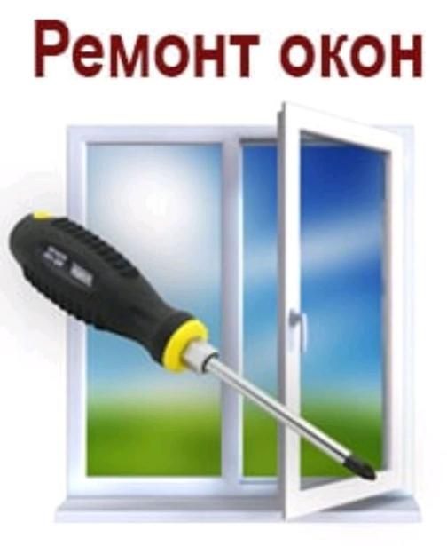Ремонт пластиковых окон и дверей