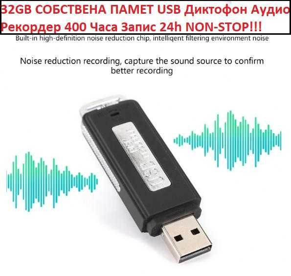 32GB ПАМЕТ USB Диктофон Аудио Рекордер 400 Часа Запис 24h NON-STOP!!!