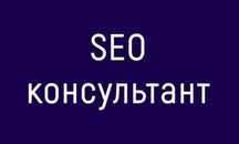 Консультация по сео-продвижению сайта