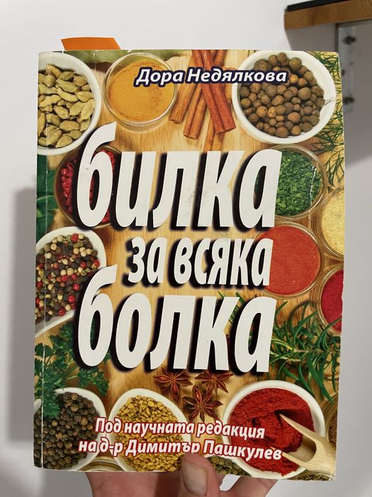 Книга лечение с билки за всичко