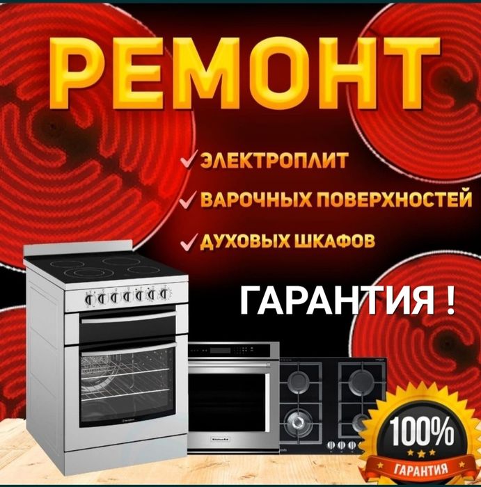 Ремонт электроплит, варочных поверхностей, духовых шкафов, духовок