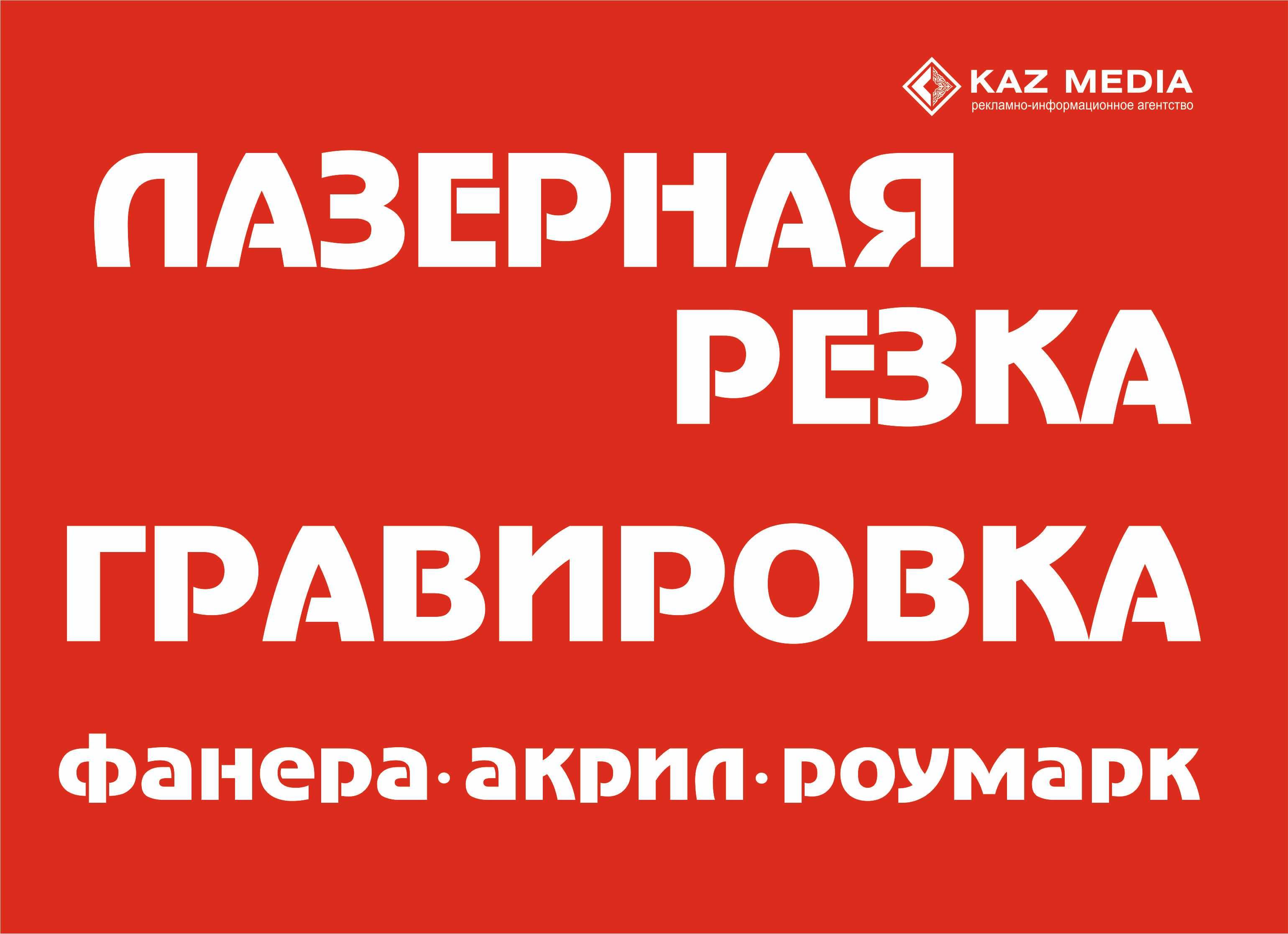 Лазерная резка/ гравировка