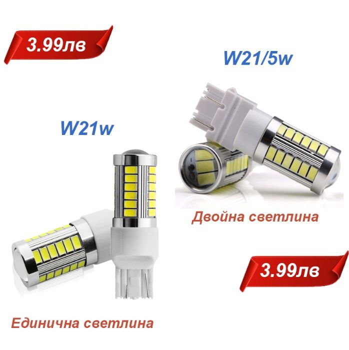 Led Крушки T10 /T15 /T20 /W21w /P21W /P21/5w/ W21/5w /BA9S /C5w