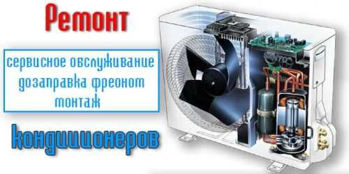 Ремонт и установка кондиционеров CHILLY, VEREF