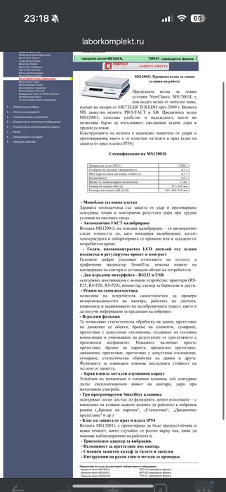 Mettler Toledo лабораторни везни най-висок клас