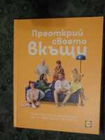 Книга от Лидл Преоткрий своето вкъщи