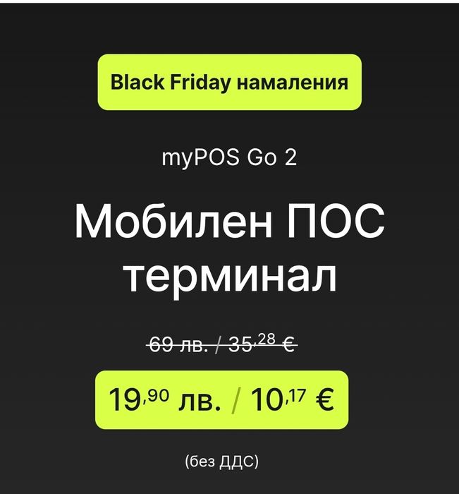 MyPOS Go 2 мобилен ПОС терминал 

Мобилен ПОС терминал