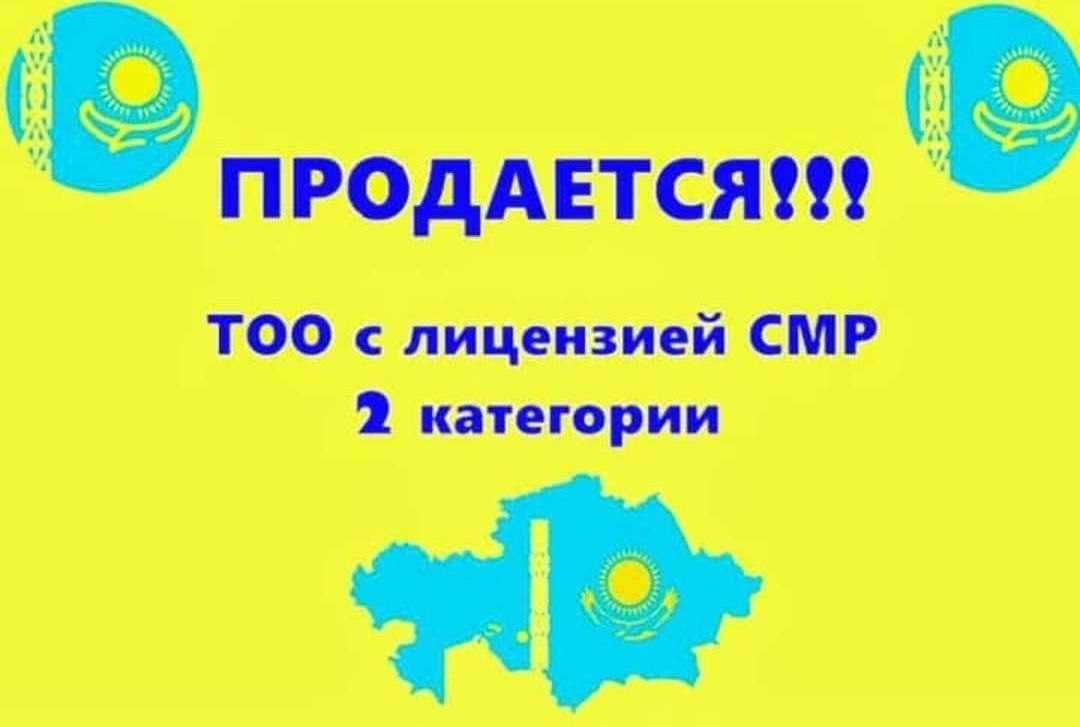 Продам ТОО 2 СМР строй лицензия  2 категория СМР Кызылорда