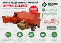 Тюковый пресс-подборщик Sipma Сипма из Европы в наличии