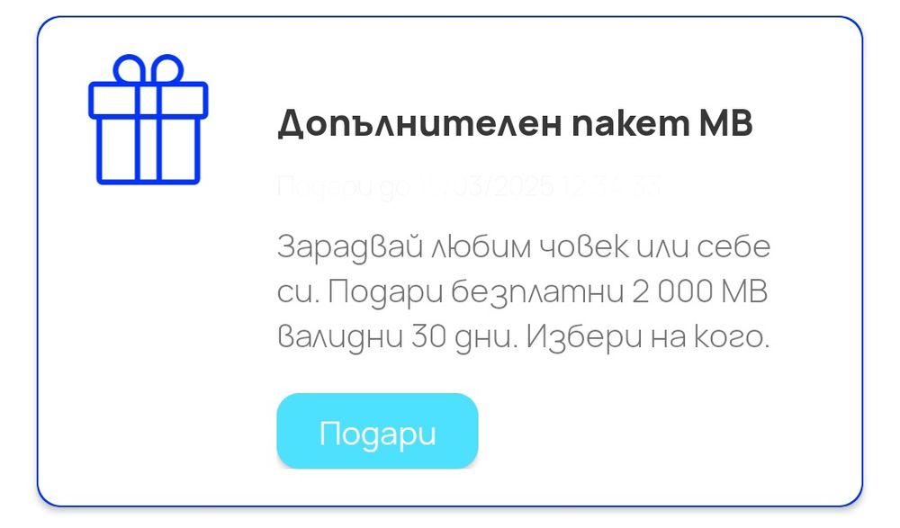 2GB безплатен мобилен интернет