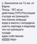 Парцел ( дворно място) в регулация до Варна