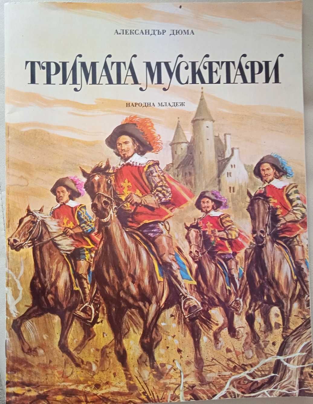 Вълшебният пояс, Мюнхаузен, Тримата мускетари и др.- антикварни книги