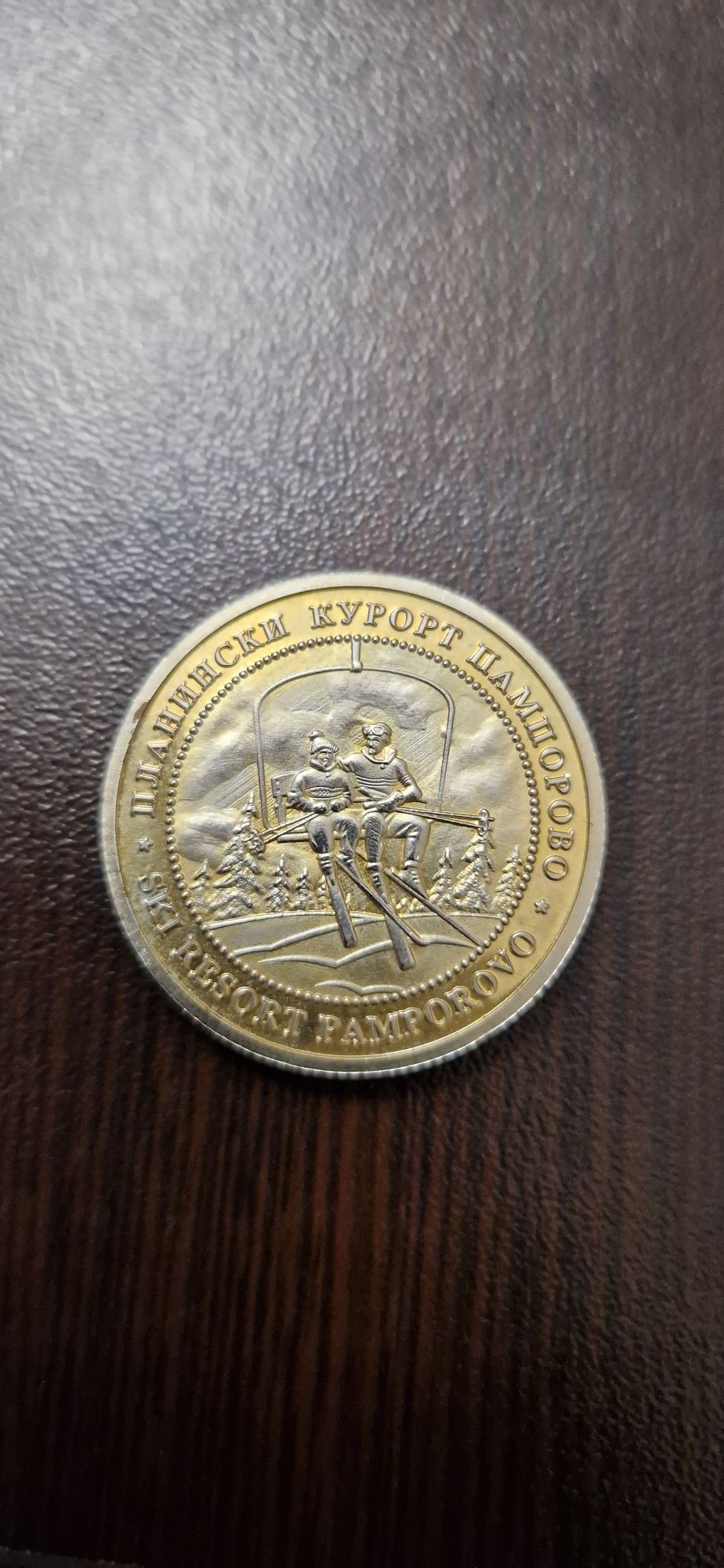 Монета Пампорово