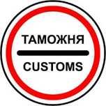 Грузоперевозка и растаможка товаров и автомобилей.