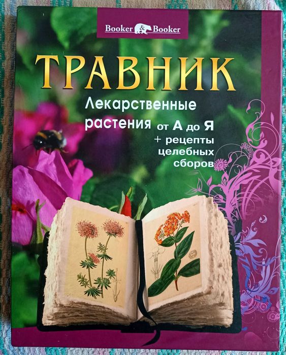Продам книга, справочник, травник, для дома, подарки, медицина