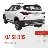 Фаркоп / Farkop для KIA Seltos (КИА Селтос) с 2020-, шар A