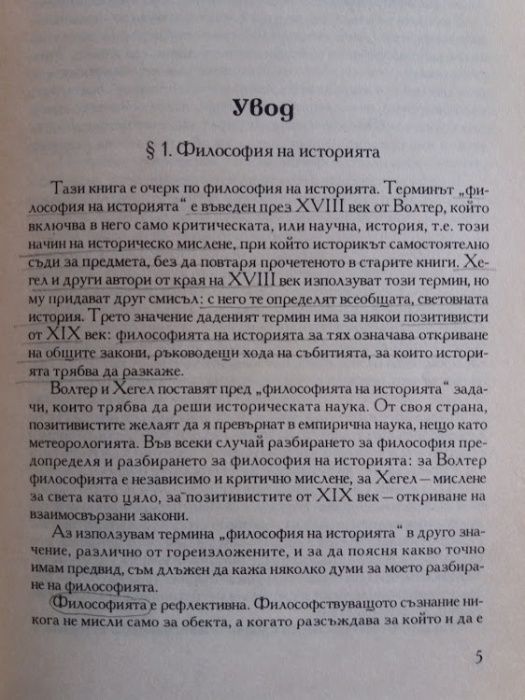 Идеята за историята,Р. Дж. Колингууд