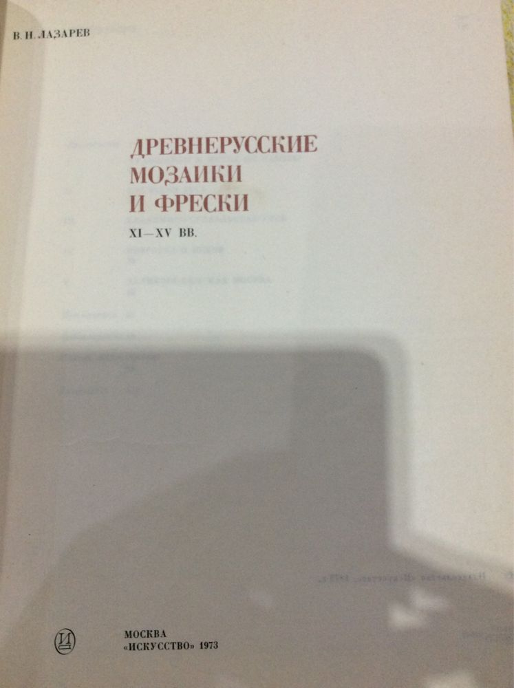 В.Н.Лазарев - Древнерусские мозаики и фрески