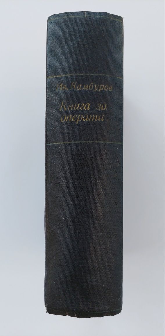 Иван Камбуров "Книга за операта" 1943 г.