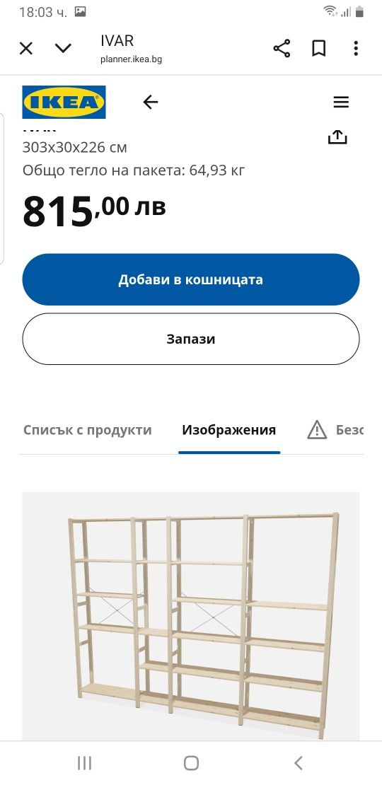 Ikea Ivar система за съхранение