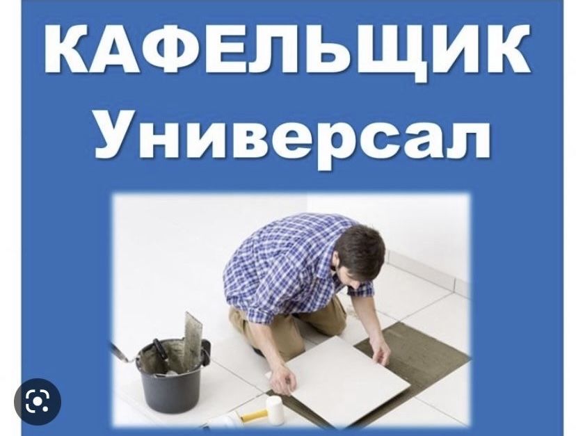 Кафельщик, сантехник, кафельшики, бригада , рабочие